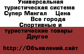 Универсальная туристическая система “Супер Мангал“ › Цена ­ 3 900 - Все города Спортивные и туристические товары » Другое   